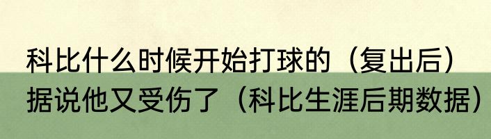 科比什么时候开始打球的（复出后）据说他又受伤了（科比生涯后期数据）