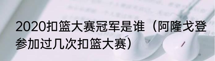 2020扣篮大赛冠军是谁（阿隆戈登参加过几次扣篮大赛）