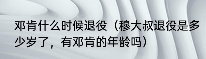 邓肯什么时候退役（穆大叔退役是多少岁了，有邓肯的年龄吗）