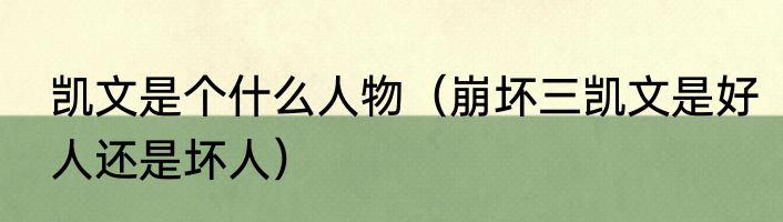 凯文是个什么人物（崩坏三凯文是好人还是坏人）