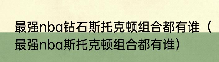 最强nba钻石斯托克顿组合都有谁（最强nba斯托克顿组合都有谁）