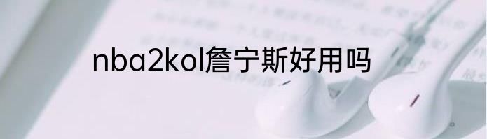 nba2kol詹宁斯好用吗