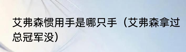 艾弗森惯用手是哪只手（艾弗森拿过总冠军没）