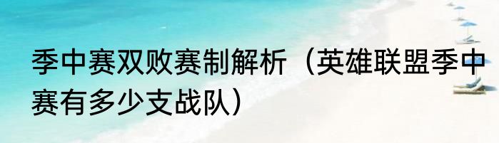 季中赛双败赛制解析（英雄联盟季中赛有多少支战队）