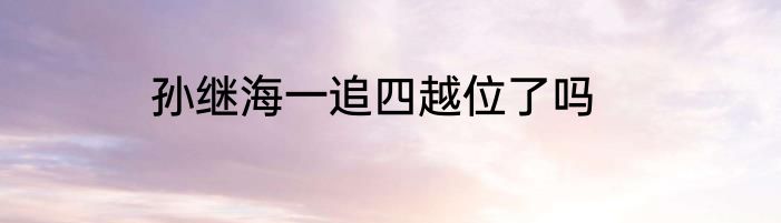 孙继海一追四越位了吗