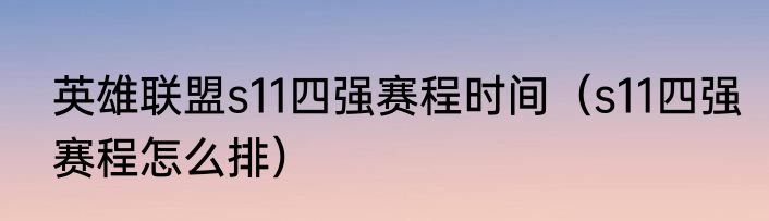 英雄联盟s11四强赛程时间（s11四强赛程怎么排）