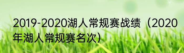 2019-2020湖人常规赛战绩（2020年湖人常规赛名次）