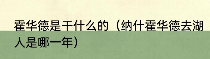 霍华德是干什么的（纳什霍华德去湖人是哪一年）