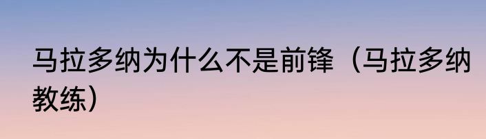 马拉多纳为什么不是前锋（马拉多纳教练）