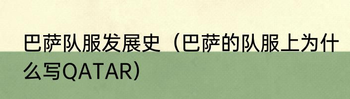 巴萨队服发展史（巴萨的队服上为什么写QATAR）