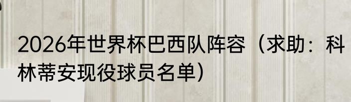 2026年世界杯巴西队阵容（求助：科林蒂安现役球员名单）