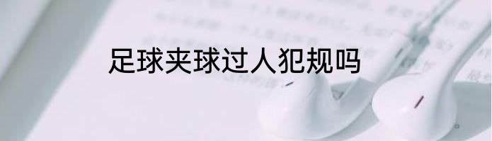 足球夹球过人犯规吗