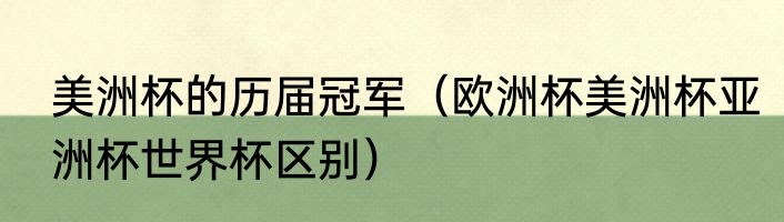 美洲杯的历届冠军（欧洲杯美洲杯亚洲杯世界杯区别）