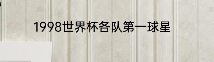1998世界杯各队第一球星