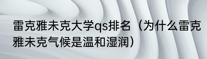 雷克雅未克大学qs排名（为什么雷克雅未克气候是温和湿润）