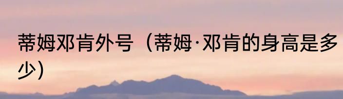 蒂姆邓肯外号（蒂姆·邓肯的身高是多少）