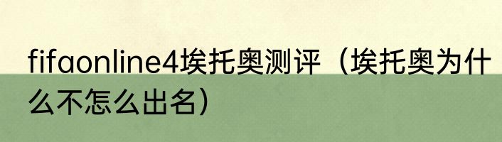 fifaonline4埃托奥测评（埃托奥为什么不怎么出名）