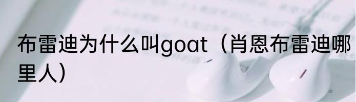 布雷迪为什么叫goat（肖恩布雷迪哪里人）