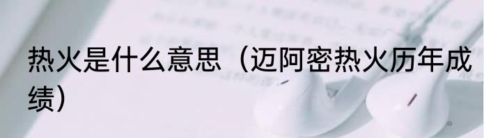 热火是什么意思（迈阿密热火历年成绩）