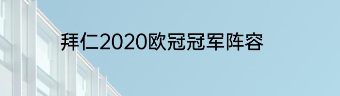 拜仁2020欧冠冠军阵容