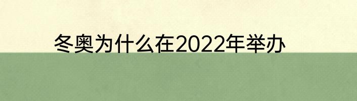 冬奥为什么在2022年举办