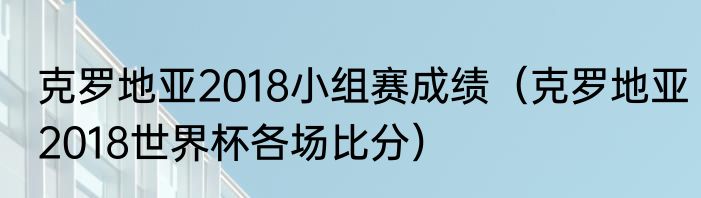 克罗地亚2018小组赛成绩（克罗地亚2018世界杯各场比分）