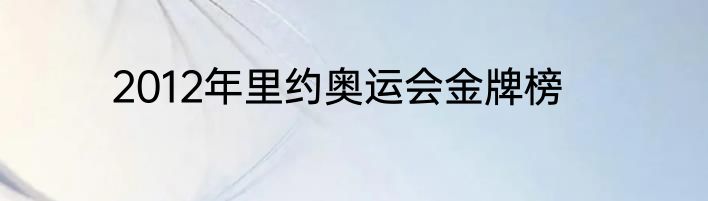 2012年里约奥运会金牌榜