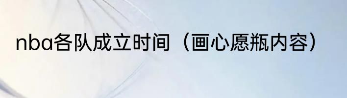 nba各队成立时间（画心愿瓶内容）