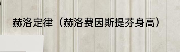 赫洛定律(赫洛费因斯提芬身高)