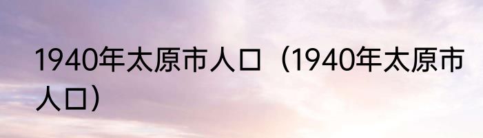2020羽毛球尤伯杯女团半决赛对阵名单