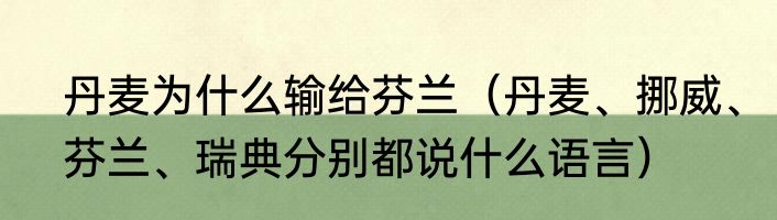 丹麦为什么输给芬兰（丹麦、挪威、芬兰、瑞典分别都说什么语言）