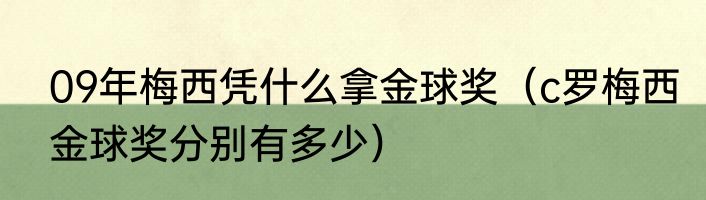 09年梅西凭什么拿金球奖（c罗梅西金球奖分别有多少）