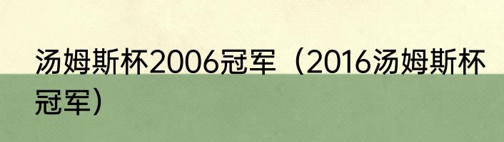 汤姆斯杯2006冠军（2016汤姆斯杯冠军）