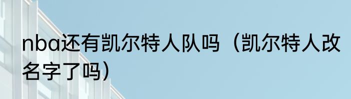 nba还有凯尔特人队吗（凯尔特人改名字了吗）