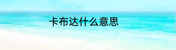卡布达什么意思