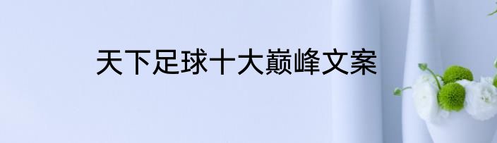 天下足球十大巅峰文案