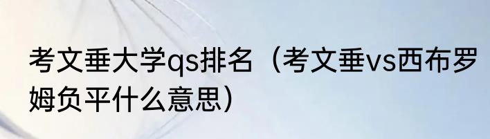 考文垂大学qs排名（考文垂vs西布罗姆负平什么意思）