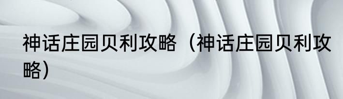 神话庄园贝利攻略（神话庄园贝利攻略）