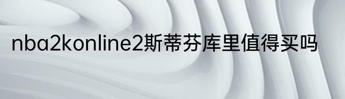 nba2konline2斯蒂芬库里值得买吗