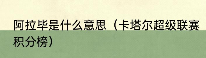 阿拉毕是什么意思（卡塔尔超级联赛积分榜）