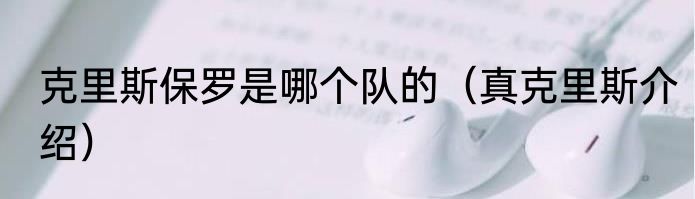 克里斯保罗是哪个队的（真克里斯介绍）