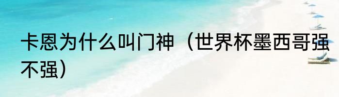 卡恩为什么叫门神（世界杯墨西哥强不强）