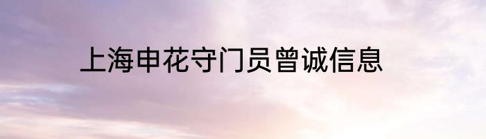 上海申花守门员曾诚信息