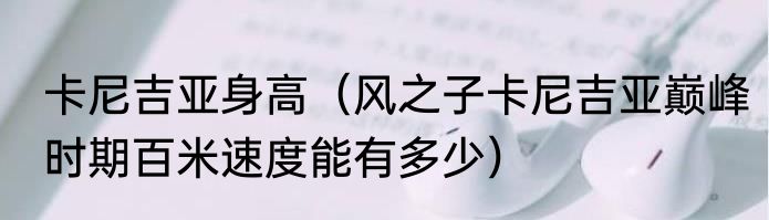 卡尼吉亚身高（风之子卡尼吉亚巅峰时期百米速度能有多少）
