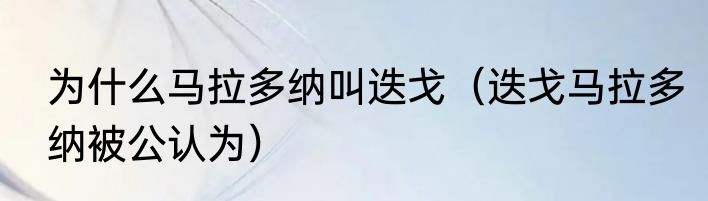 为什么马拉多纳叫迭戈（迭戈马拉多纳被公认为）