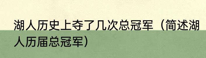 湖人历史上夺了几次总冠军（简述湖人历届总冠军）