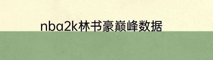nba2k林书豪巅峰数据