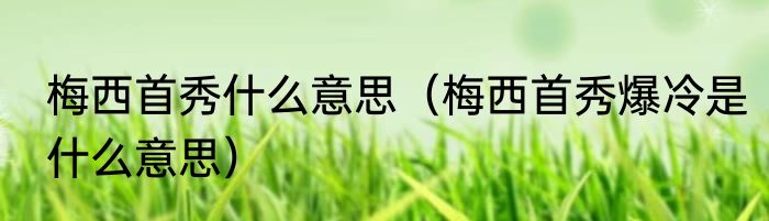 梅西首秀什么意思（梅西首秀爆冷是什么意思）