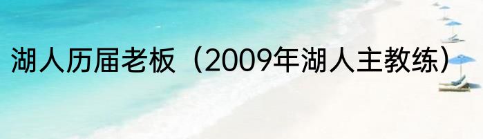 湖人历届老板（2009年湖人主教练）