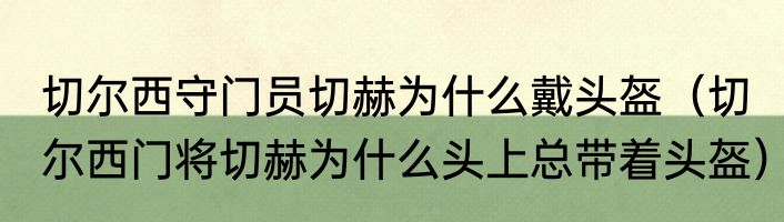 切尔西守门员切赫为什么戴头盔（切尔西门将切赫为什么头上总带着头盔）